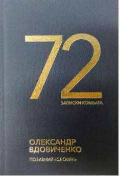

72. Записки комбата