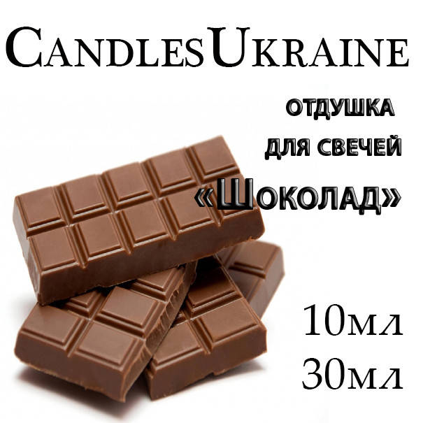 

Ароматизатор для свечей, отдушка для свечей Шоколад