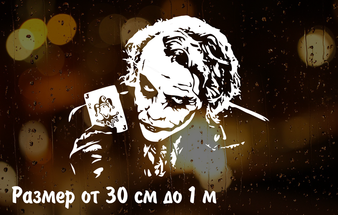 

Наклейка на авто Джокер