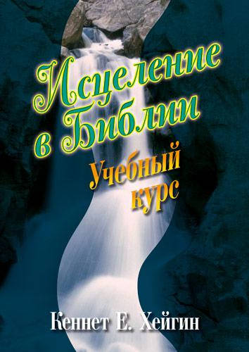 

Исцеление в Библии. Кеннет Е. Хейгин