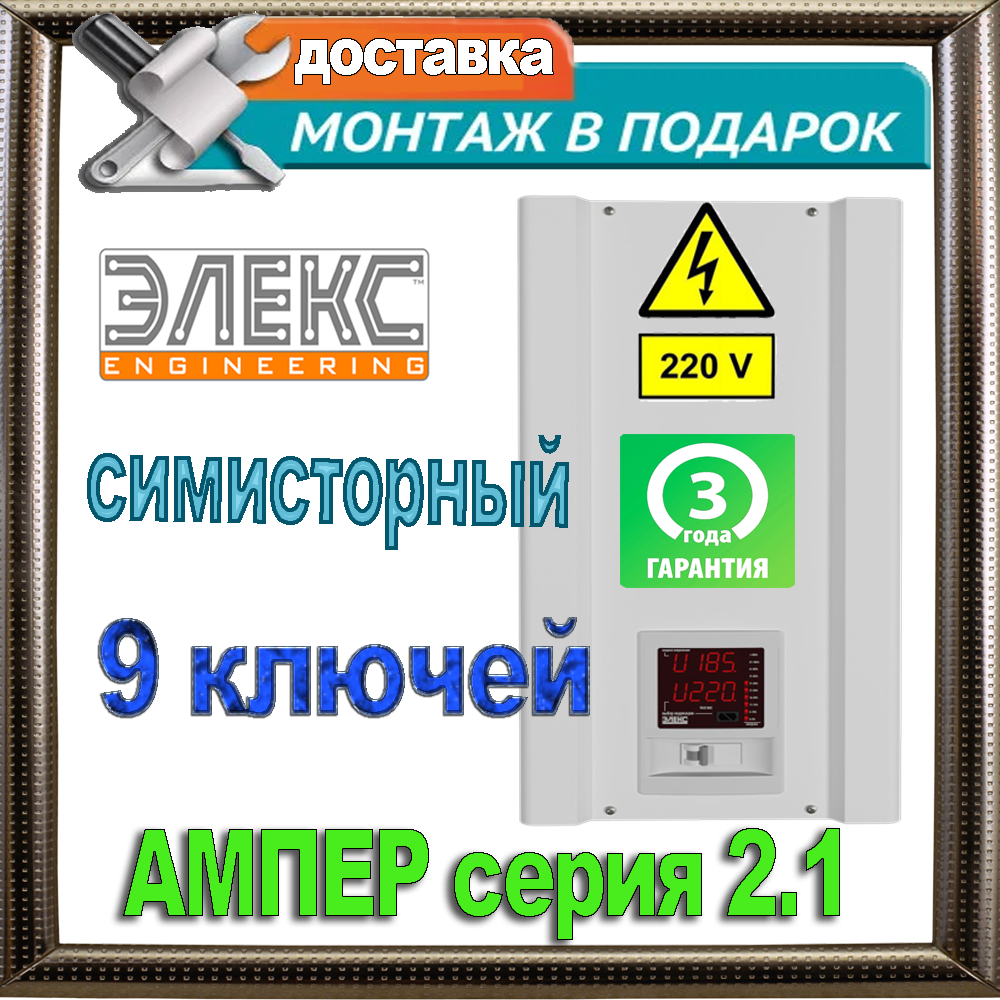 

Однофазный стабилизатор напряжения Элекс Ампер У 9-1/25 v2.1 на 5,5 кВт или 25А симисторный + монтаж в подарок