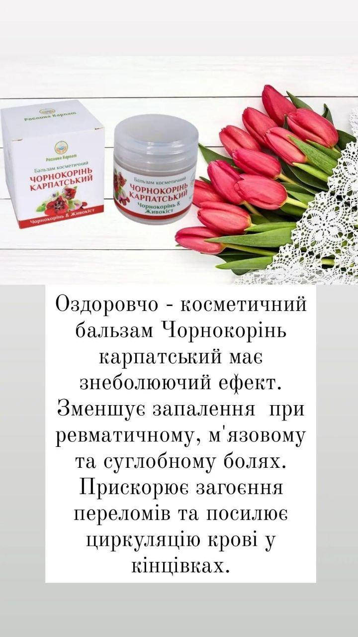 

Бальзам Чернокорень карпатский, Рослина Карпат. Обладает противовоспалительным и обезболивающим эффектом