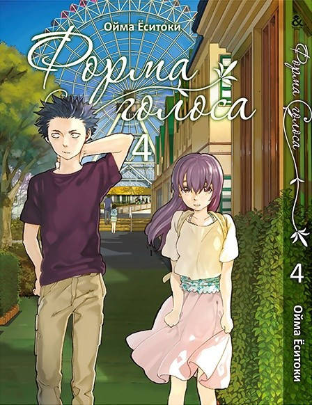 

Манга Tentacle House Форма голоса A Silent Voice том 4 MG TH 999