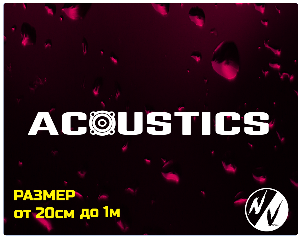 

Виниловая наклейка на авто ACOUSTICS