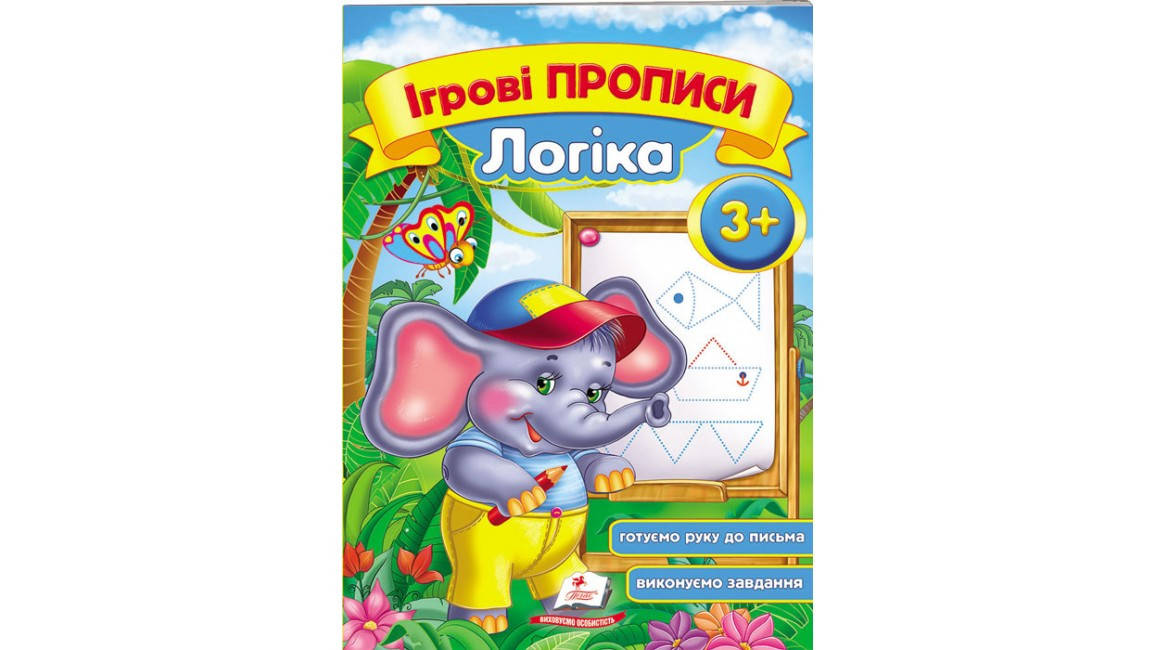 

Логіка, від 3 років. Ігрові прописи