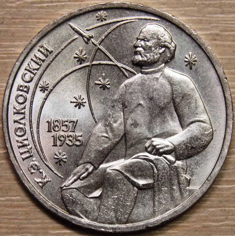 

Монета СССР 1 рубль 1987 г. Циолковский