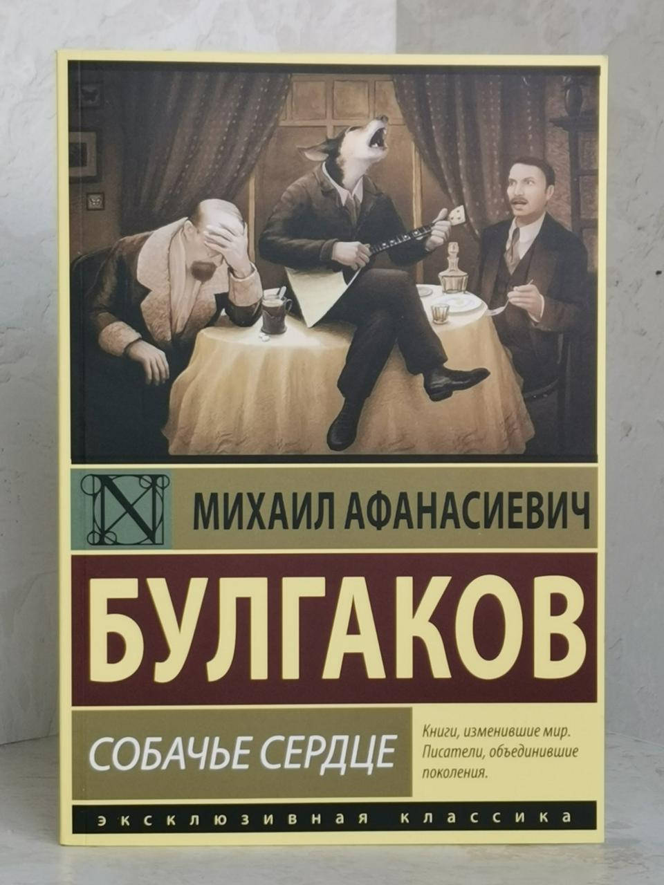 

Книга "Собачье сердце" Михаил Булгаков