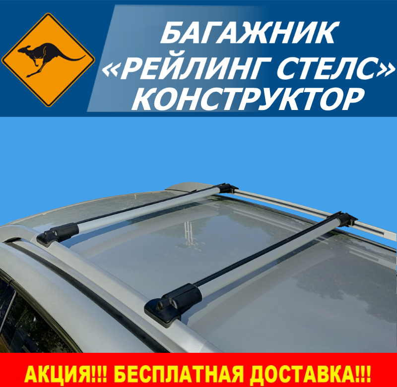

Багажник на крышу Рейлинг Стелс