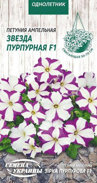 

Петунія ампельна Зірка Пурпурна 10 нас. (ТМ Семена Украины)
