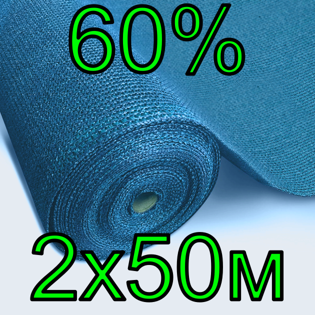 

Сетка затеняющая 60% 2х50м для навеса AgroStar, Синий