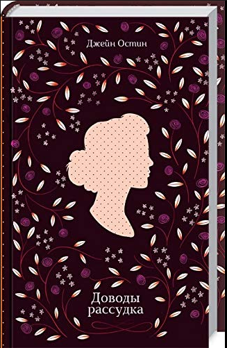 

Книга Доводы рассудка. Автор - Джейн Остин (КСД)