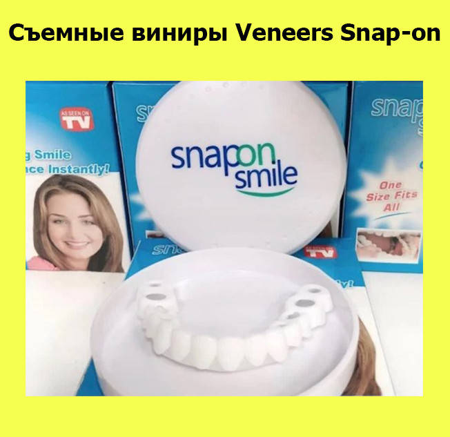 

Съемные виниры Veneers Snap-on! Покупай