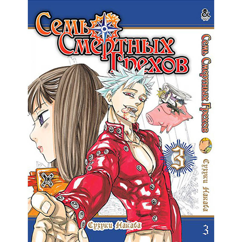 

Манга Семь Смертных Грехов Том 03 | Nanatsu no Taizai