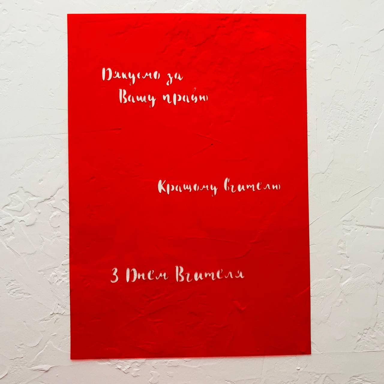 

Трафарет "Дякуємо за Вашу працю/Кращому вчителю/З Днем Вчителя"