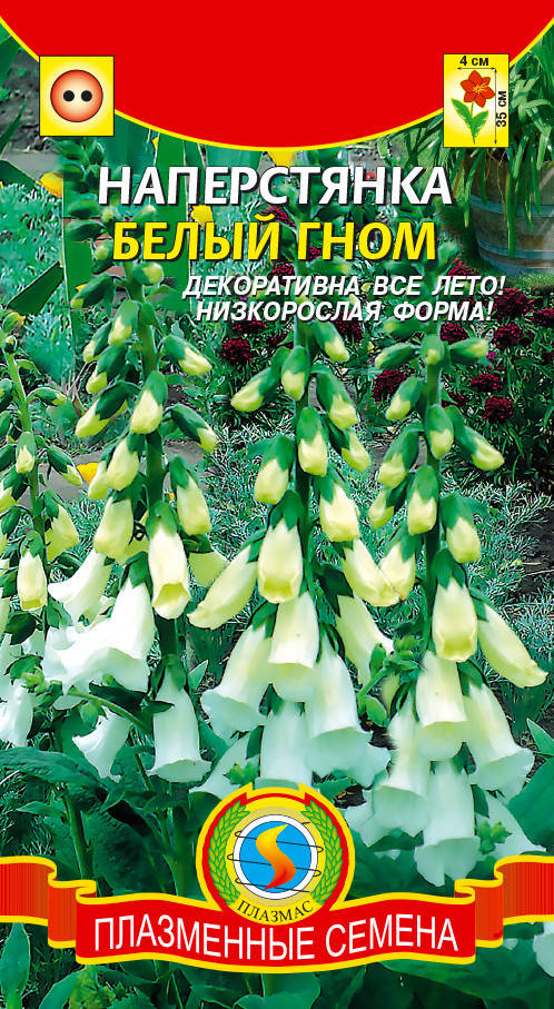 

Наперстянка Белый гном 0,05 г (Плазменные семена)