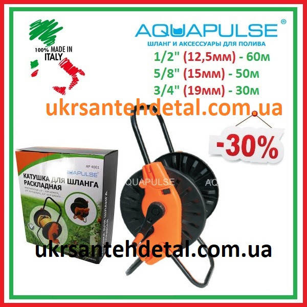 

Катушка для поливочного шланга Aquapulse (Италия)