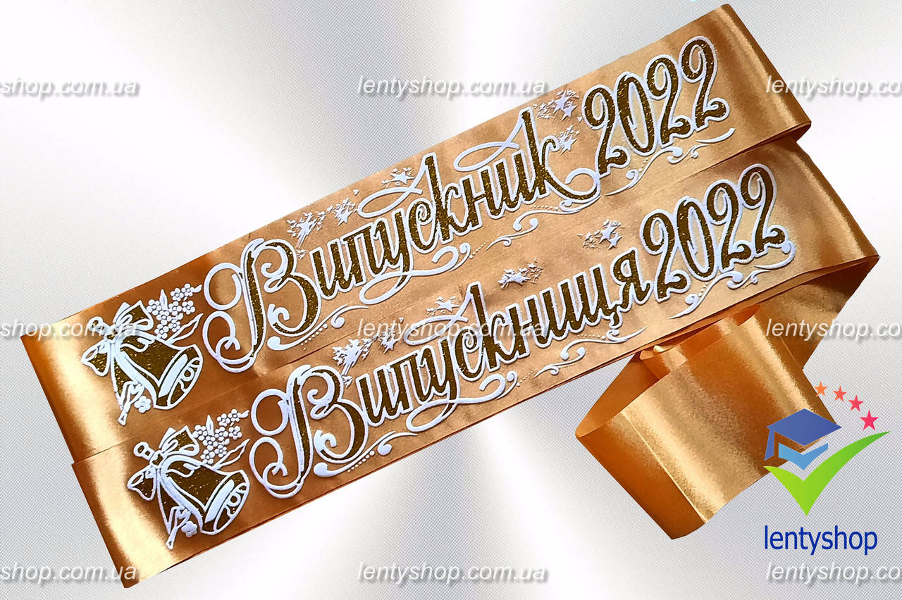 

Лента "Випускник 2022" - "Випускниця 2022" золотая (Дзвоник)