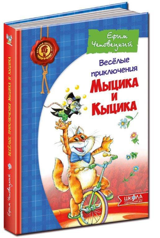 

Книга Весёлые приключения Мыцика и Кыцика 160 с. (рус.) 978-966-429-144-3