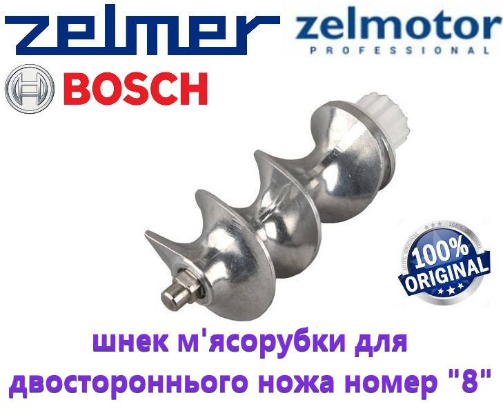 

Шнек для мясорубки Zelmer, Bosch NR8 для двухстороннего ножа номер 8