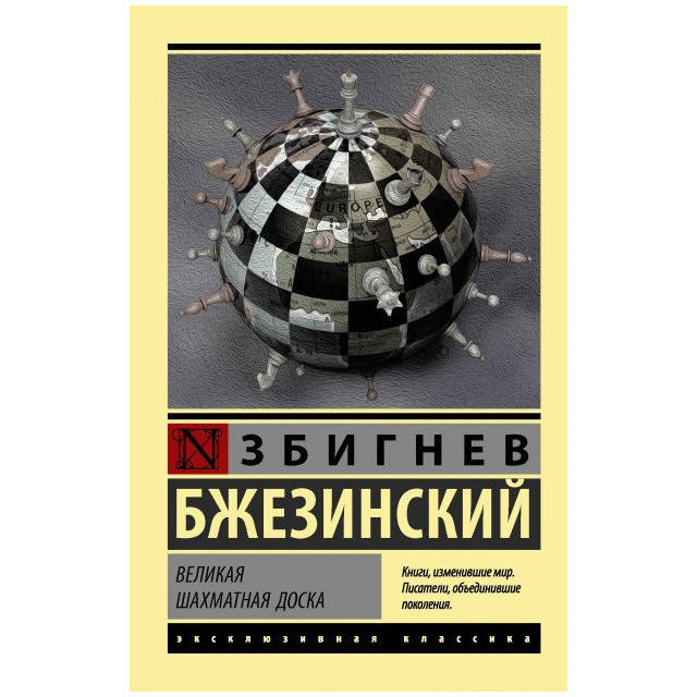 

Великая шахматная доска Бжезинский Збигнев
