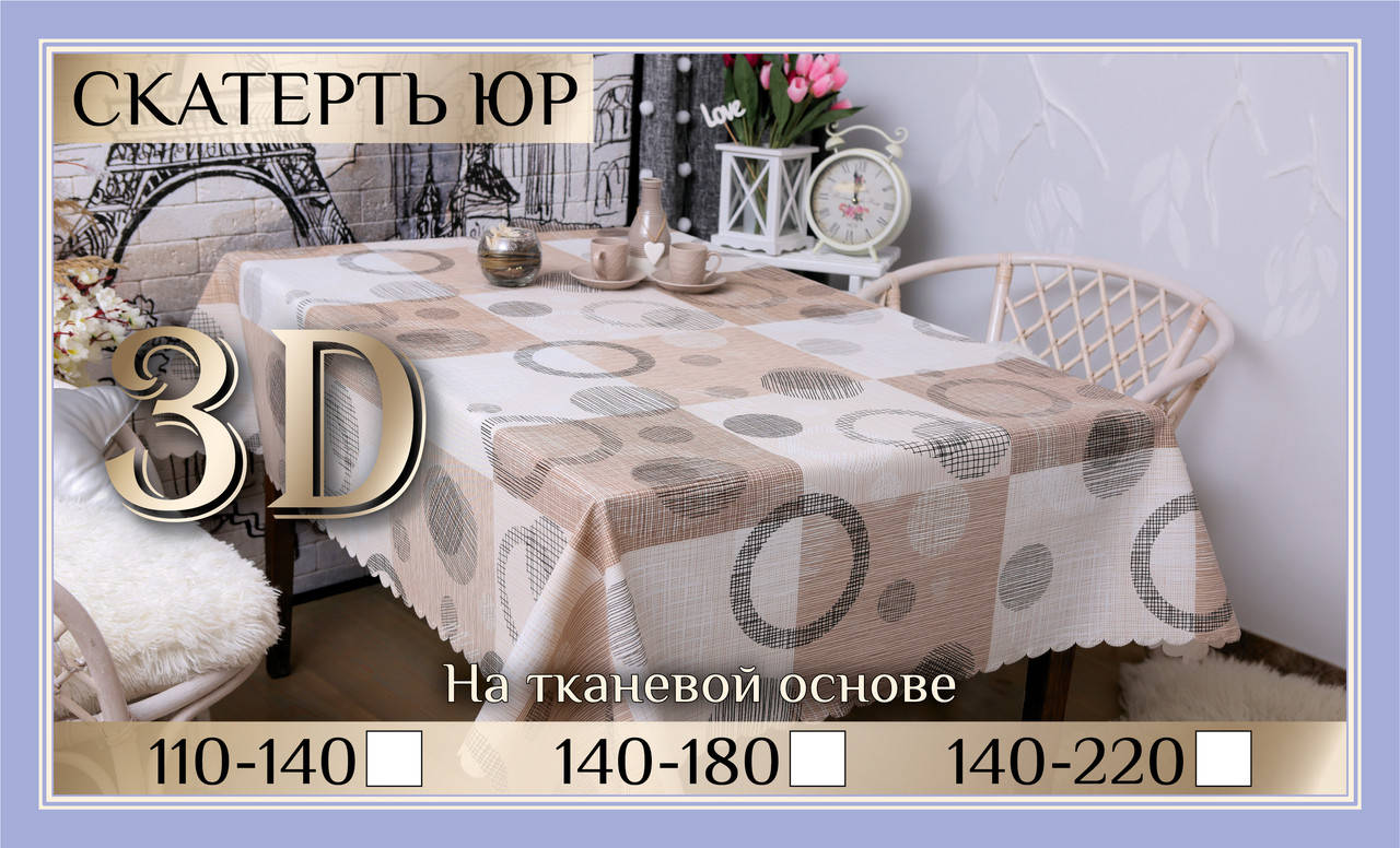 

Скатерть клеенка 3D 110-140 см «Фигурки», Кофе с молоком