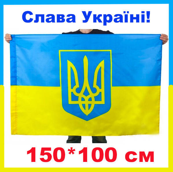 

Хит! 150х100 см Флаг Украины с Гербом, Бесшовный полиэстер, Карман для флагштока + Завязки