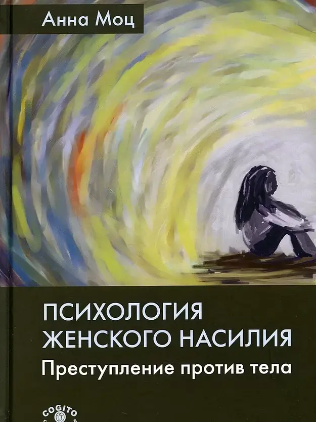 

Психология женского насилия. Преступление против тела. Моц Анна