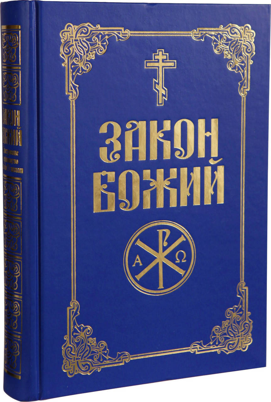 

Закон Божий (украинский язык)