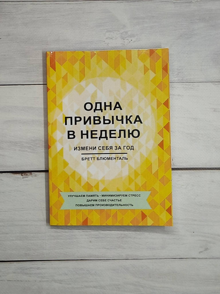 

Блюменталь Одна привычка в неделю. Измени себя за год