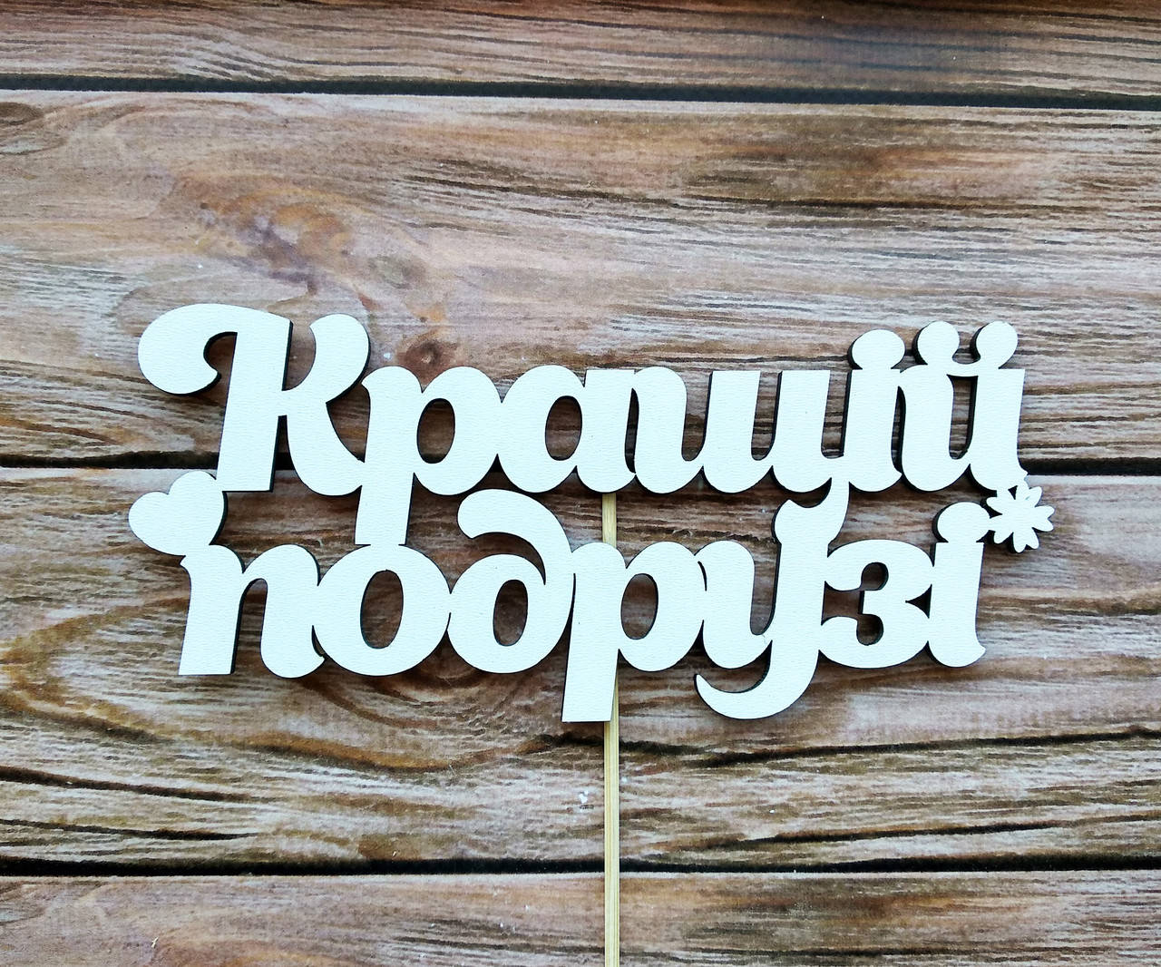 

Топпер белый "Кращій подрузі"