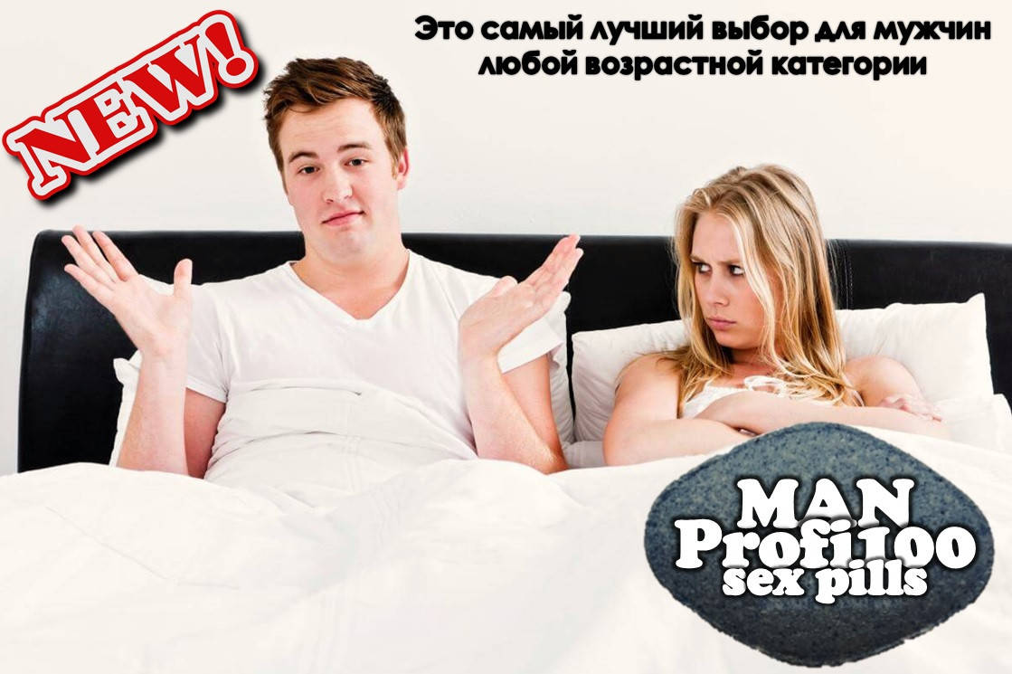 

Мужская таблетка для секса «Profi100» покажет колоссальный эффект и длительное действие на всю ночь