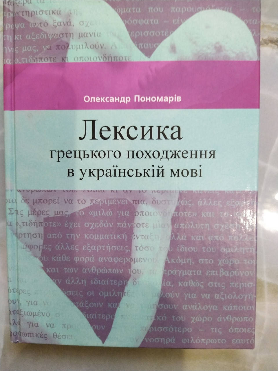 

Пономарів, Олександр Данилович. Лексика грецького походження в українській мові