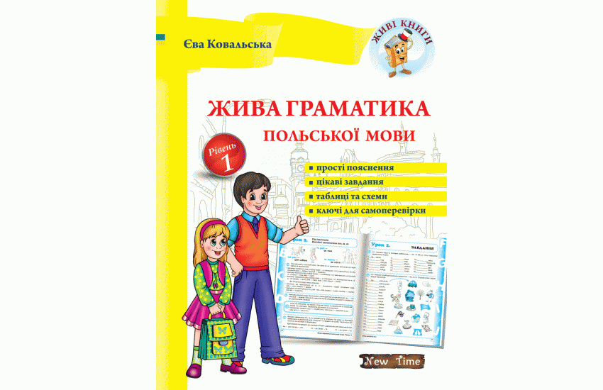 

Жива граматика польської мови.1 рівень.Єва Ковальська.