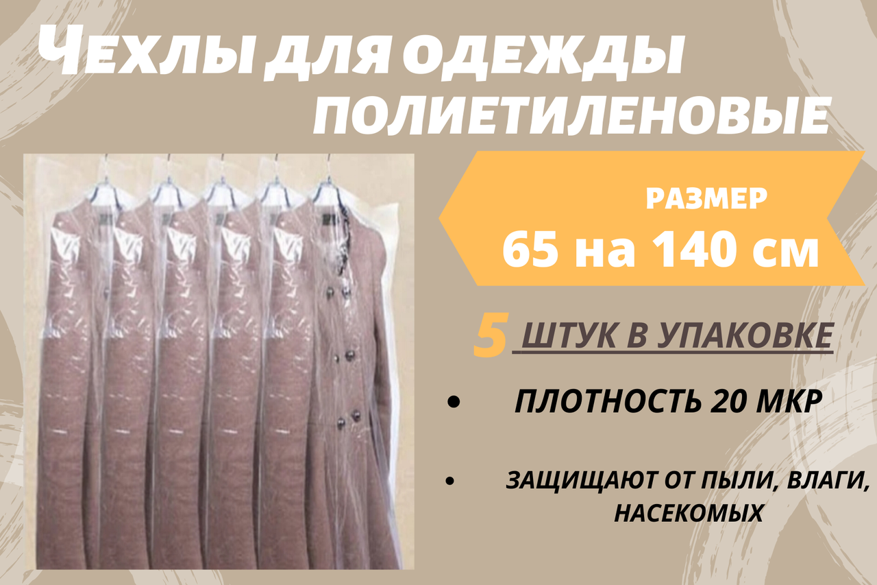 

Размер 65*140 см, 5 шт в упаковке.Чехлы для одежды полиэтиленовые, толщина 20 микрон.