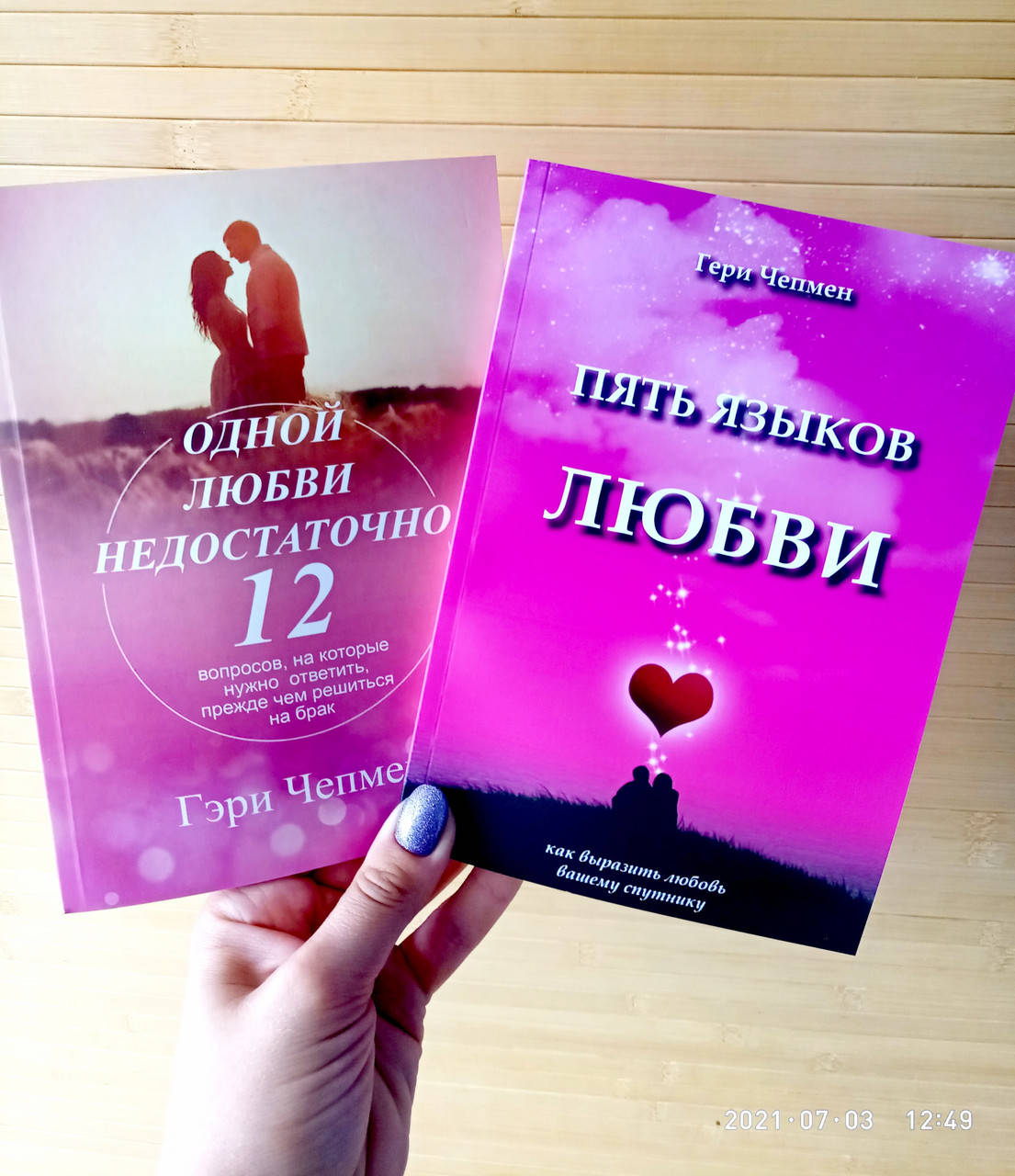 

Гери Чепмен комплект Пять языков любви + Одной любви недостаточно