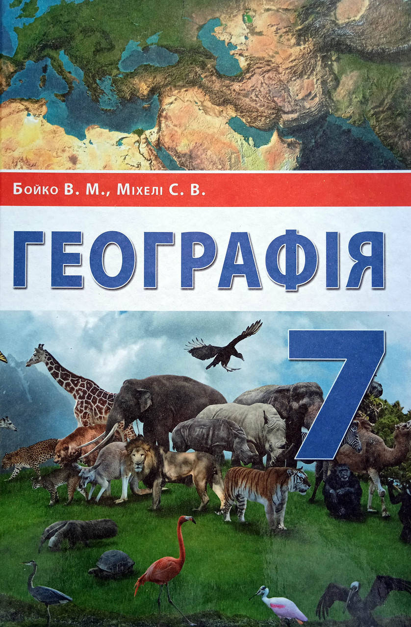 

Географія. Підручник 7 клас. Бойко В.М. Міхелі С.В.