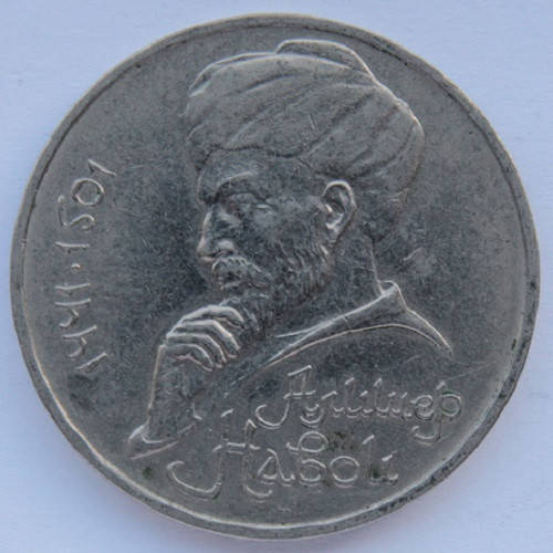 

1 рубль 1991 г. СССР "550 лет со дня рождения А. Навои"