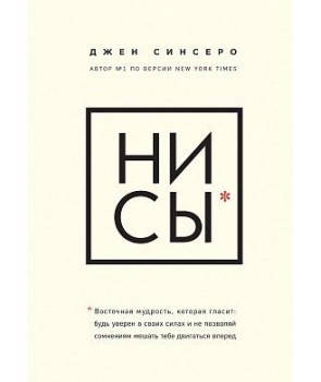 

Ни сы*.Джен Синсеро. (Мк)