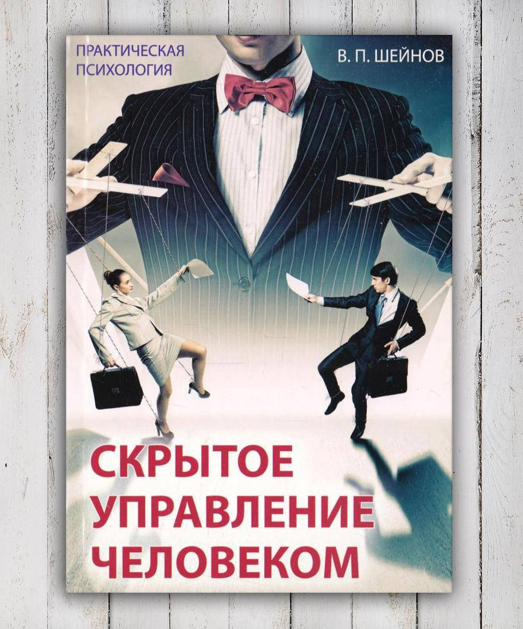 

Книга " Скрытое Управление Человеком " В.П.Шейнов