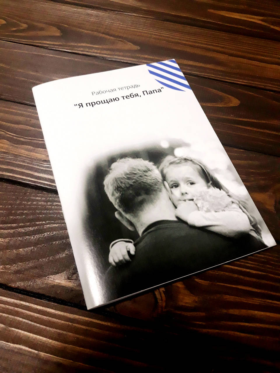 

Рабочая тетрадь "Я прощаю тебя, Папа". Лемешко Татьяна