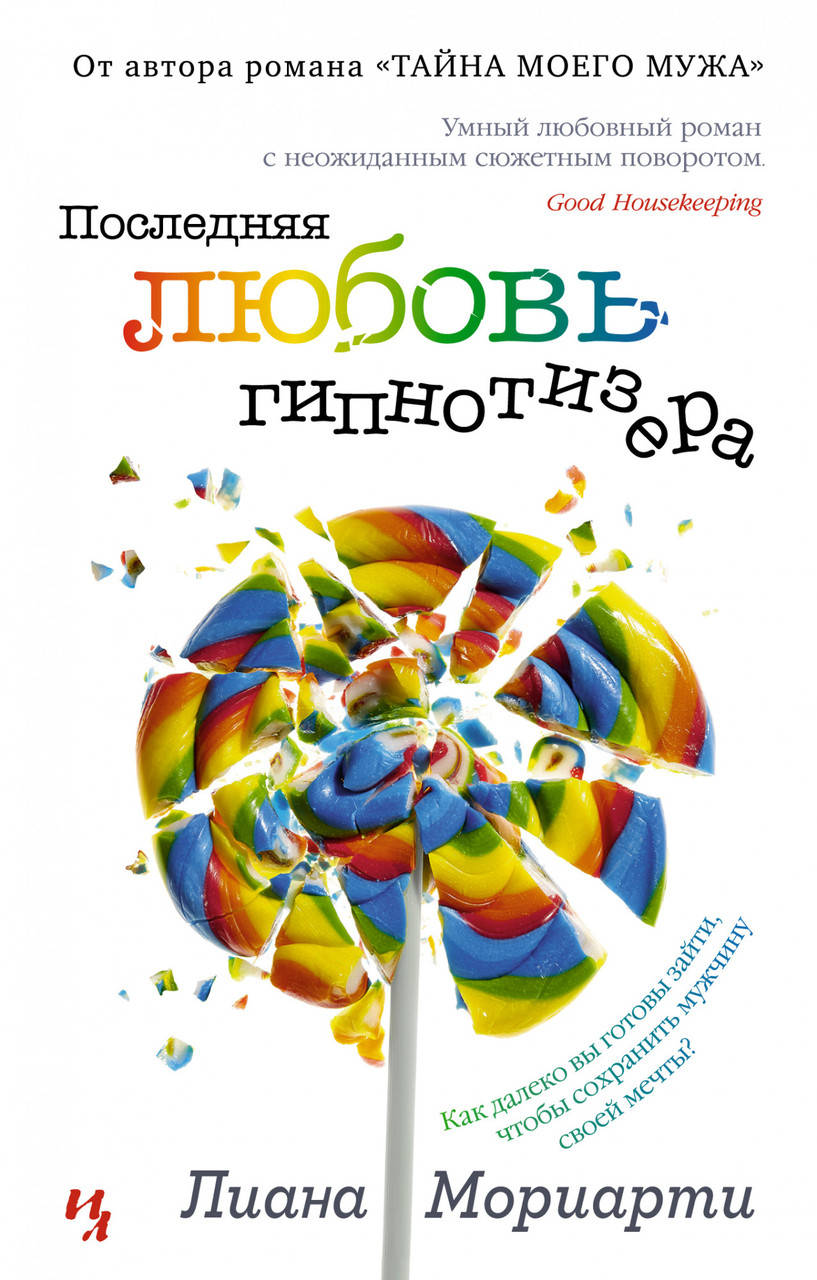 

Последняя любовь гипнотизера. Лиана Мориарти