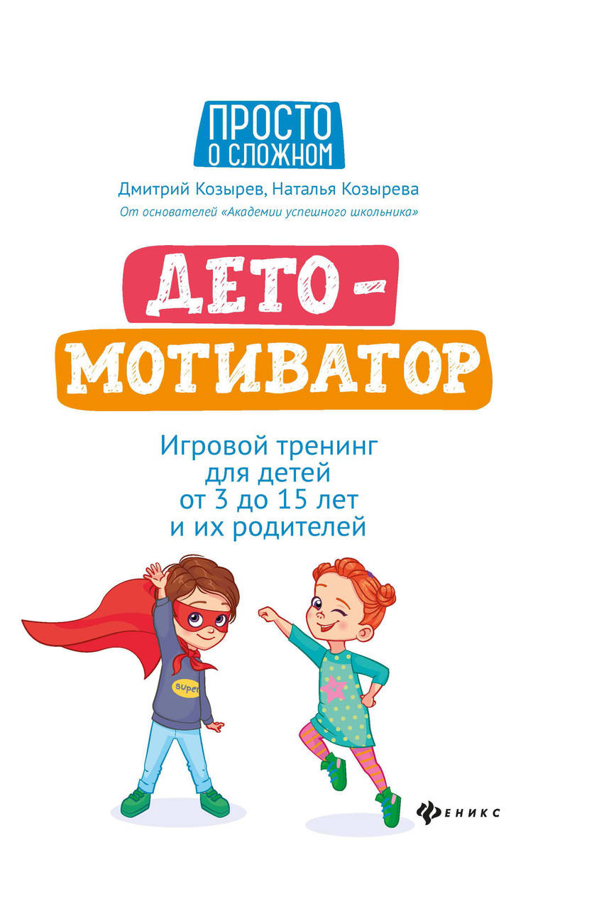 

Козырев Д. ДетоМОТИВАТОР. Игровой тренинг для детей от 3 до 15 лет
