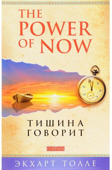 

Книга Сила Настоящего. Тишина говорит. Автор - Экхарт Толле (София)
