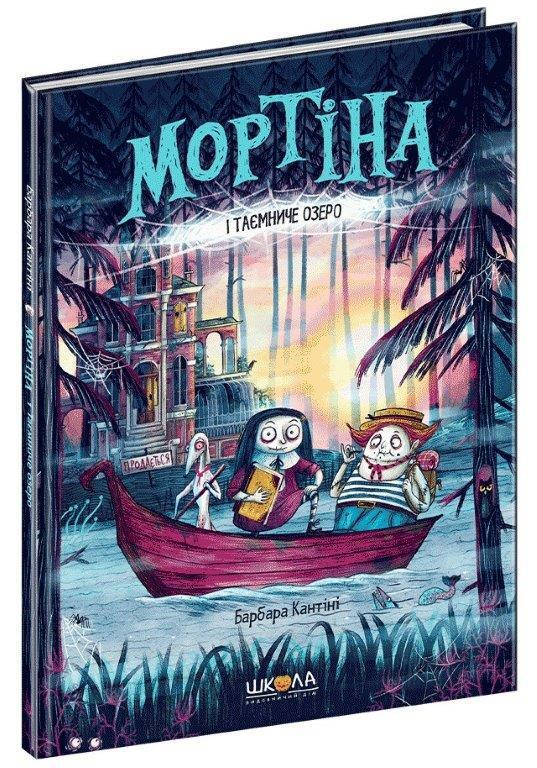 

Книга Мортина и Таинственное озеро №4 (Укр.) Барбара Кантини, 56 с.