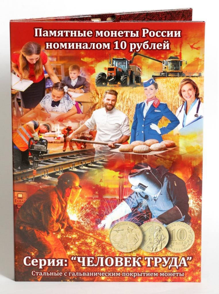 

Альбом-коррекс для 10-рублевых стальных монет России серии: "Человек труда".