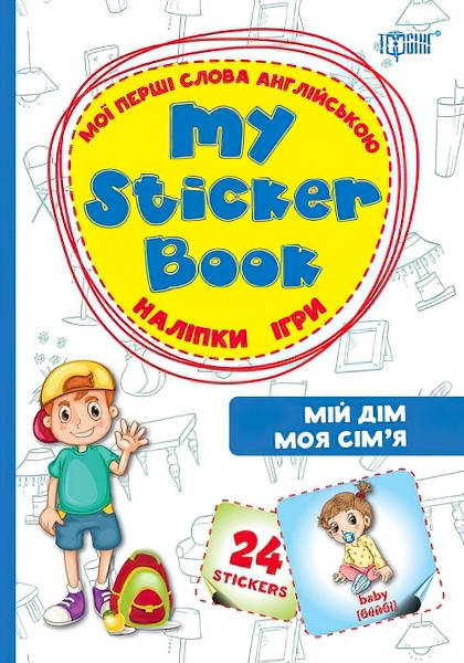 

My sticker бук Мої перші слова англійською Мій будинок Моя сім'я