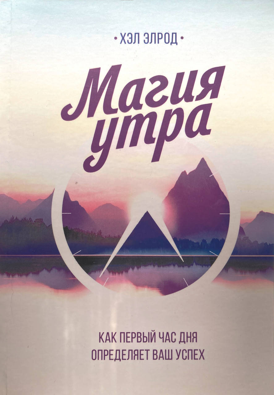 

Магия утра. Как первый час дня определяет ваш успех (Хэл Элрод)