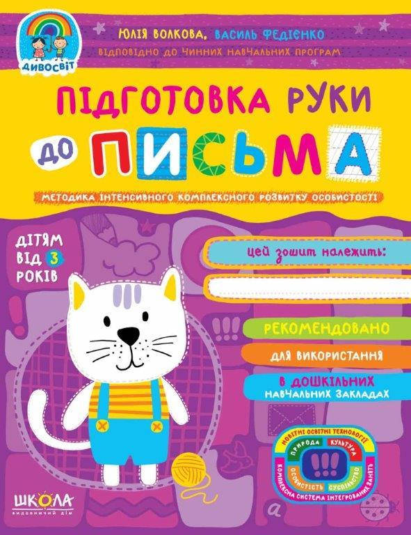 

Тетрадь Подготовка руки к письму 3+, (Укр.) Юлия Волкова, 48 с.