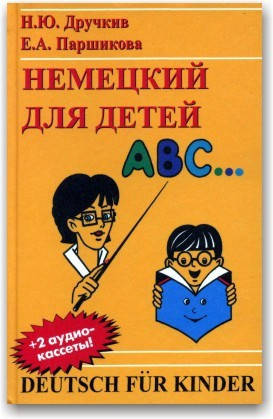 

Немецкий для детей.