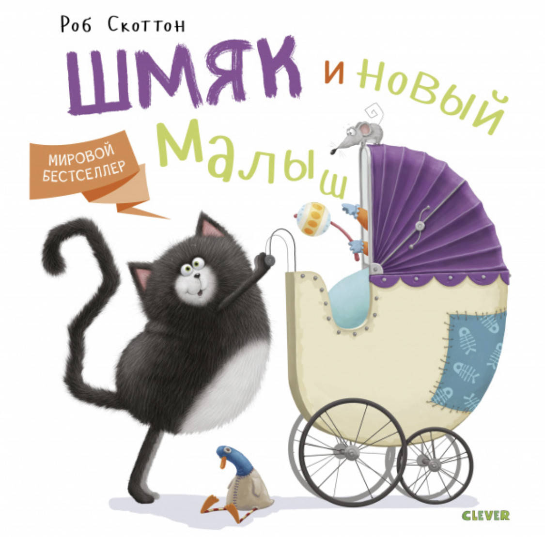 

Котенок Шмяк и новый малыш